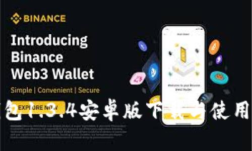 TP钱包1.3.4安卓版下载与使用指南