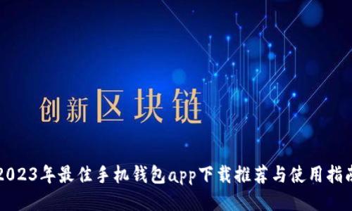 2023年最佳手机钱包app下载推荐与使用指南