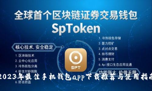 2023年最佳手机钱包app下载推荐与使用指南