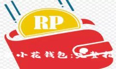 : 如何快速下载安装小花钱包：完整指南与常见问