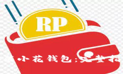 : 如何快速下载安装小花钱包：完整指南与常见问题解答