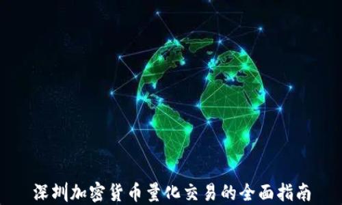 
深圳加密货币量化交易的全面指南