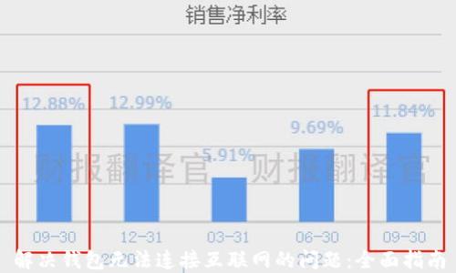
解决钱包无法连接互联网的问题：全面指南