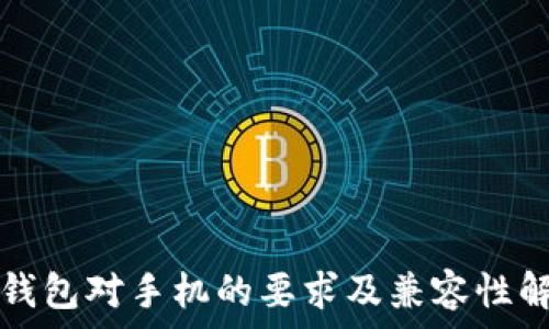   
TP钱包对手机的要求及兼容性解析