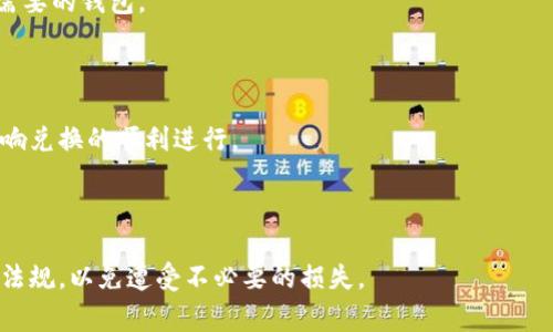    TP钱包不支持该币种兑换的常见原因与解决方案  / 

 guanjianci  TP钱包, 数字货币, 兑换问题, 钱包使用  /guanjianci 

## 内容主体大纲

1. **引言**
   - TP钱包简介
   - 数字货币兑换的重要性

2. **TP钱包常见问题概述**
   - TP钱包支持的币种
   - 不支持兑换的原因概述

3. **不支持兑换的常见原因**
   - 币种未上线
   - 网络问题
   - 钱包版本过旧
   - 交易限制和法律规定

4. **如何确认币种是否支持兑换**
   - 查询TP钱包官方公告
   - 使用其他工具进行确认

5. **解决币种兑换问题的方法**
   - 更新TP钱包版本
   - 联系客服帮助
   - 尝试其他交易平台

6. **增强用户对TP钱包的使用体验**
   - 确保最新信息
   - 参与社区交流
   - 定期备份钱包数据

7. **总结**
   - 对于用户的建议
   - 对未来使用数字货币的期望

8. **常见问题解答**
   1. TP钱包不支持的币种有哪些？
   2. 如何更新TP钱包？
   3. TP钱包的客服如何联系？
   4. 其他钱包是否支持这些币种？
   5. 为什么网络问题会影响兑换？
   6. 法律规定如何影响数字货币兑换？

---

### 引言

随着数字货币的不断普及，越来越多的人开始使用加密钱包来管理自己的资产。TP钱包作为一个流行的数字货币钱包，提供了多种功能，包括但不限于货币存储、转账和兑换。然而，有些用户在使用TP钱包时会遇到“该币种不支持兑换”的提示，本文将为用户分析此现象的原因，并提供相应的解决方案。

### TP钱包常见问题概述

TP钱包作为一种数字货币管理工具，支持多种币种的存储和兑换。但并不是所有的币种都可以在TP钱包中进行兑换。用户在使用过程中常会遇到币种不支持兑换的情况。这不仅影响了用户的交易体验，也可能导致用户错失市场变化的良机。

了解TP钱包的支持币种和常见问题是每个用户都应该掌握的重要知识，这样可以有效规避一些不必要的困惑和麻烦。

### 不支持兑换的常见原因

#### 币种未上线

在TP钱包中，有些币种可能尚未被上线，或者项目方还未与TP钱包达成合作。这意味着用户在上线前是无法在TP钱包中进行该币种的兑换的。

#### 网络问题

网络不稳定也可能导致用户无法完成兑换。这个问题通常是暂时的，用户在网络恢复正常后，再次尝试兑换即可。

#### 钱包版本过旧

使用旧版本的钱包软件可能面临各种兼容性和稳定性问题，建议用户定期检查更新，以确保获得最新的功能和支持。

#### 交易限制和法律规定

在某些地区，法律规定可能限制某些数字货币的交易。这些法律背景也会影响TP钱包的兑换功能，用户在进行交易前应做好相关的法律了解。

### 如何确认币种是否支持兑换

#### 查询TP钱包官方公告

用户可以通过访问TP钱包的官方网站或社交媒体，查询最新的公告和更新信息，了解所需币种是否已经支持兑换。

#### 使用其他工具进行确认

除了查询官方信息，用户还可以利用第三方的区块链浏览器等工具，检查目标币种的市场流通情况，以判断其是否在TP钱包中支持兑换。

### 解决币种兑换问题的方法

#### 更新TP钱包版本

如果发现某个币种不支持兑换，首先可以检查自己使用的TP钱包版本，确保使用的是最新版本，若不是，则需进行更新。

#### 联系客服帮助

如遇到技术问题或兑换故障，及时联系TP钱包的客服团队以获取专业指导。这通常是解决问题的有效途径。

#### 尝试其他交易平台

如果TP钱包依然无法满足币种兑换需求，用户可以考虑寻找其他数字货币交易平台进行兑换。在选择其他平台时，用户应注意选择信誉良好并且安全性高的平台。

### 增强用户对TP钱包的使用体验

#### 确保最新信息

密切关注TP钱包的动态信息，及时了解新上线的币种或功能，能够帮助用户更好地使用这款钱包。

#### 参与社区交流

用户可以通过参与TP钱包或数字货币相关的社区论坛，了解更多经验和技巧，也可以获取他人的使用反馈和建议。

#### 定期备份钱包数据

无论是在兑换之前还是之后，定期备份的钱包数据可以有效避免因数据丢失而导致的交易麻烦。

### 总结

对于TP钱包中不支持的币种兑换问题，用户需要做好充分的准备和了解，寻求官方或社区的帮助，灵活运用各种资源，以使用体验。

### 常见问题解答

#### 1. TP钱包不支持的币种有哪些？

TP钱包不支持的币种会随着时间而变化。通常，一些新兴的、未被广泛接受或者流通量较小的币种尚未上线。此外，具体的币种列表建议用户前往TP钱包的官方网站查看最新公告。

#### 2. 如何更新TP钱包？

更新TP钱包通常比较简单，可以直接在应用商店找到当前应用，通过更新来获得最新版本。此外，TP钱包的官方网站也会提供更新的下载链接，用户可以直接下载安装。

#### 3. TP钱包的客服如何联系？

TP钱包的客服可以通过官方网站查询到联系方式，包括邮箱、社交媒体账号以及在线客服等渠道。保持耐心，客服通常会在规定时间内给予回复。

#### 4. 其他钱包是否支持这些币种？

其他钱包对币种的支持情况各有不同。建议用户在选择钱包之前，先在官网、用户论坛或相关社区中进行了解，找出最适合自己需要的钱包。

#### 5. 为什么网络问题会影响兑换？

网络的稳定性对数字货币的交易而言至关重要。网络连接失败或者延迟可能导致交易信息未能及时推送到区块链网络，从而影响兑换的顺利进行。

#### 6. 法律规定如何影响数字货币兑换？

不同国家和地区对数字货币的法律政策各异，有些地方禁止某些特定的币种交易，用户在进行交易前务必了解所在地区的法律法规，以免遭受不必要的损失。