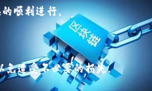    TP钱包不支持该币种兑换的常见原因与解决方案  / 

 guanjianci  TP钱包, 数字货币, 兑换问题, 钱包使用  /guanjianci 

## 内容主体大纲

1. **引言**
   - TP钱包简介
   - 数字货币兑换的重要性

2. **TP钱包常见问题概述**
   - TP钱包支持的币种
   - 不支持兑换的原因概述

3. **不支持兑换的常见原因**
   - 币种未上线
   - 网络问题
   - 钱包版本过旧
   - 交易限制和法律规定

4. **如何确认币种是否支持兑换**
   - 查询TP钱包官方公告
   - 使用其他工具进行确认

5. **解决币种兑换问题的方法**
   - 更新TP钱包版本
   - 联系客服帮助
   - 尝试其他交易平台

6. **增强用户对TP钱包的使用体验**
   - 确保最新信息
   - 参与社区交流
   - 定期备份钱包数据

7. **总结**
   - 对于用户的建议
   - 对未来使用数字货币的期望

8. **常见问题解答**
   1. TP钱包不支持的币种有哪些？
   2. 如何更新TP钱包？
   3. TP钱包的客服如何联系？
   4. 其他钱包是否支持这些币种？
   5. 为什么网络问题会影响兑换？
   6. 法律规定如何影响数字货币兑换？

---

### 引言

随着数字货币的不断普及，越来越多的人开始使用加密钱包来管理自己的资产。TP钱包作为一个流行的数字货币钱包，提供了多种功能，包括但不限于货币存储、转账和兑换。然而，有些用户在使用TP钱包时会遇到“该币种不支持兑换”的提示，本文将为用户分析此现象的原因，并提供相应的解决方案。

### TP钱包常见问题概述

TP钱包作为一种数字货币管理工具，支持多种币种的存储和兑换。但并不是所有的币种都可以在TP钱包中进行兑换。用户在使用过程中常会遇到币种不支持兑换的情况。这不仅影响了用户的交易体验，也可能导致用户错失市场变化的良机。

了解TP钱包的支持币种和常见问题是每个用户都应该掌握的重要知识，这样可以有效规避一些不必要的困惑和麻烦。

### 不支持兑换的常见原因

#### 币种未上线

在TP钱包中，有些币种可能尚未被上线，或者项目方还未与TP钱包达成合作。这意味着用户在上线前是无法在TP钱包中进行该币种的兑换的。

#### 网络问题

网络不稳定也可能导致用户无法完成兑换。这个问题通常是暂时的，用户在网络恢复正常后，再次尝试兑换即可。

#### 钱包版本过旧

使用旧版本的钱包软件可能面临各种兼容性和稳定性问题，建议用户定期检查更新，以确保获得最新的功能和支持。

#### 交易限制和法律规定

在某些地区，法律规定可能限制某些数字货币的交易。这些法律背景也会影响TP钱包的兑换功能，用户在进行交易前应做好相关的法律了解。

### 如何确认币种是否支持兑换

#### 查询TP钱包官方公告

用户可以通过访问TP钱包的官方网站或社交媒体，查询最新的公告和更新信息，了解所需币种是否已经支持兑换。

#### 使用其他工具进行确认

除了查询官方信息，用户还可以利用第三方的区块链浏览器等工具，检查目标币种的市场流通情况，以判断其是否在TP钱包中支持兑换。

### 解决币种兑换问题的方法

#### 更新TP钱包版本

如果发现某个币种不支持兑换，首先可以检查自己使用的TP钱包版本，确保使用的是最新版本，若不是，则需进行更新。

#### 联系客服帮助

如遇到技术问题或兑换故障，及时联系TP钱包的客服团队以获取专业指导。这通常是解决问题的有效途径。

#### 尝试其他交易平台

如果TP钱包依然无法满足币种兑换需求，用户可以考虑寻找其他数字货币交易平台进行兑换。在选择其他平台时，用户应注意选择信誉良好并且安全性高的平台。

### 增强用户对TP钱包的使用体验

#### 确保最新信息

密切关注TP钱包的动态信息，及时了解新上线的币种或功能，能够帮助用户更好地使用这款钱包。

#### 参与社区交流

用户可以通过参与TP钱包或数字货币相关的社区论坛，了解更多经验和技巧，也可以获取他人的使用反馈和建议。

#### 定期备份钱包数据

无论是在兑换之前还是之后，定期备份的钱包数据可以有效避免因数据丢失而导致的交易麻烦。

### 总结

对于TP钱包中不支持的币种兑换问题，用户需要做好充分的准备和了解，寻求官方或社区的帮助，灵活运用各种资源，以使用体验。

### 常见问题解答

#### 1. TP钱包不支持的币种有哪些？

TP钱包不支持的币种会随着时间而变化。通常，一些新兴的、未被广泛接受或者流通量较小的币种尚未上线。此外，具体的币种列表建议用户前往TP钱包的官方网站查看最新公告。

#### 2. 如何更新TP钱包？

更新TP钱包通常比较简单，可以直接在应用商店找到当前应用，通过更新来获得最新版本。此外，TP钱包的官方网站也会提供更新的下载链接，用户可以直接下载安装。

#### 3. TP钱包的客服如何联系？

TP钱包的客服可以通过官方网站查询到联系方式，包括邮箱、社交媒体账号以及在线客服等渠道。保持耐心，客服通常会在规定时间内给予回复。

#### 4. 其他钱包是否支持这些币种？

其他钱包对币种的支持情况各有不同。建议用户在选择钱包之前，先在官网、用户论坛或相关社区中进行了解，找出最适合自己需要的钱包。

#### 5. 为什么网络问题会影响兑换？

网络的稳定性对数字货币的交易而言至关重要。网络连接失败或者延迟可能导致交易信息未能及时推送到区块链网络，从而影响兑换的顺利进行。

#### 6. 法律规定如何影响数字货币兑换？

不同国家和地区对数字货币的法律政策各异，有些地方禁止某些特定的币种交易，用户在进行交易前务必了解所在地区的法律法规，以免遭受不必要的损失。