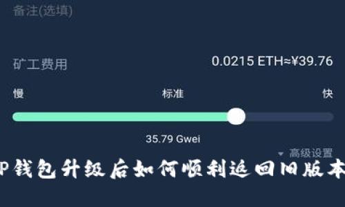 TP钱包升级后如何顺利返回旧版本？