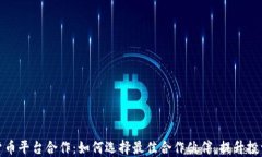 加密货币平台合作：如何