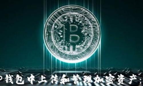 如何在TP钱包中上传和管理加密资产:详细指南