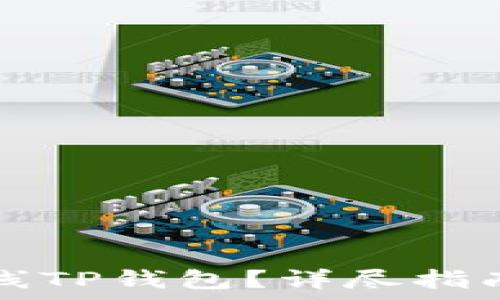  
如何顺利上线TP钱包？详尽指南及条件解析