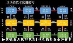  如何顺利上线TP钱包？详