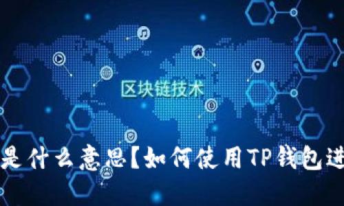 TP钱包闪兑是什么意思？如何使用TP钱包进行闪兑交易