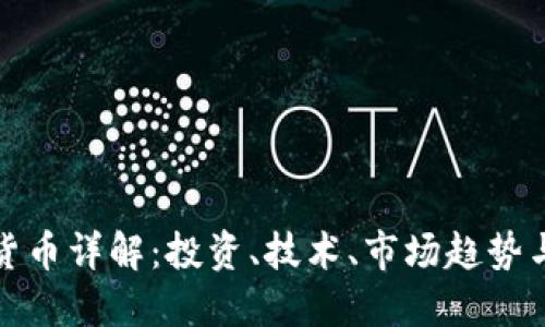 数字加密货币详解：投资、技术、市场趋势与风险管理