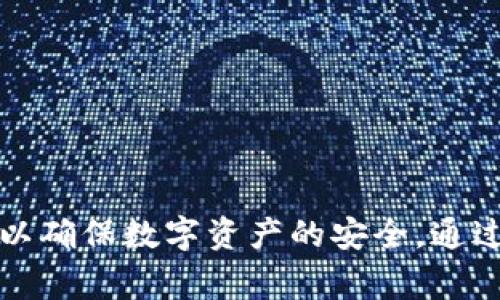 biao ti/biao ti免费下载tp钱包安全吗/biao ti
TP钱包, 下载安全, 加密货币, 钱包安全/guanjianci

## 内容主体大纲

### 一、引言
- 介绍TP钱包的背景
- 下载数字钱包的重要性

### 二、TP钱包简介
- 什么是TP钱包
- TP钱包的主要功能与特点

### 三、下载TP钱包的安全性分析
- 官方下载渠道的重要性
- 第三方下载渠道的风险
- HTTPS与安全证书的作用

### 四、TP钱包数据安全保障
- 加密技术的应用
- 用户数据隐私保护
- 定期更新与漏洞修复

### 五、如何安全下载TP钱包
- 选择官方下载的步骤
- 使用防病毒软件的必要性
- 如何识别假冒版本

### 六、为TP钱包设置安全措施
- 强密码的重要性
- 开启双重验证的好处
- 定期备份与恢复的方法

### 七、TP钱包常见问题解答
- 常见安全问题与对策

### 八、总结
- 重申下载TP钱包的安全策略
- 鼓励用户保持警惕

---

## 一、引言

在数字货币蓬勃发展的今天，越来越多的人开始关注和使用数字钱包，其中TP钱包以其全新、便捷、多功能的特点受到了广泛的欢迎。然而，随之而来的也有很多关于钱包安全性的问题。下载TP钱包是否安全，成为了很多用户关注的焦点。本文将深入探讨这个问题，并为用户提供详细的指导。

## 二、TP钱包简介

TP钱包是一款针对多种数字货币进行管理和交易的数字钱包。它不仅支持比特币、以太坊等主流币种，还能够管理各种Token，极大地方便了用户的交易需求。TP钱包的界面友好，操作便捷，深受用户喜爱。此外，TP钱包还提供多种安全措施，以确保用户的数字资产安全。

## 三、下载TP钱包的安全性分析

### 官方下载渠道的重要性

在下载TP钱包之前，首先要确保是通过官方渠道进行下载。官网通常会提供最新版本和安全保证，而从第三方网站下载可能会存在恶意软件的风险。用户可以通过浏览器搜索TP钱包的官方网站，确保下载的链接是合法的。

### 第三方下载渠道的风险

很多用户习惯从应用商店或者其他下载网站下载软件，但这些渠道并不是完全安全。第三方网站可能会篡改原软件，添加恶意代码，甚至伪造应用程序。因此，在下载TP钱包时，尽量避免使用这些渠道。

### HTTPS与安全证书的作用

安全的网站会使用HTTPS加密链接，这样可以确保用户的数据在传输过程中的安全性。在下载TP钱包的官方网站时，请查看浏览器地址栏是否显示小锁的标志，确保使用的链接是安全的。

## 四、TP钱包数据安全保障

### 加密技术的应用

TP钱包采用了先进的加密技术，保护用户的数字资产和个人信息。钱包中的私钥和交易信息都经过严格加密，用户在使用过程中不必担心数据被窃取的问题。

### 用户数据隐私保护

为保障用户的隐私，TP钱包不会收集用户的个人信息。用户在使用TP钱包的过程中，可以选择匿名进行交易，而无需提供任何个人身份信息。

### 定期更新与漏洞修复

TP钱包团队会定期发布更新，以修复可能存在的安全漏洞。用户应定期检查钱包的更新，并及时安装新版本，以确保钱包的安全性。

## 五、如何安全下载TP钱包

### 选择官方下载的步骤

用户首先可以通过搜索引擎查找TP钱包的官方网站。在官网上，可以找到下载链接，并确认下载的版本是最新的。下载后，用户需要仔细阅读安装说明，确保按照官方建议的步骤进行安装。

### 使用防病毒软件的必要性

安装防病毒软件可为用户提供额外的安全保障。在下载TP钱包前，可以运行最新的病毒扫描，确保系统没有恶意软件的影响。此外，防病毒软件可实时监控系统，保护用户的数字资产不被劫持。

### 如何识别假冒版本

假冒版本往往会在下载后表现出异常，用户可以通过查看版本号和开发者信息来识别。正版TP钱包的版本号应与官网中提供的版本一致，任何不符之处都应引起用户的警惕。

## 六、为TP钱包设置安全措施

### 强密码的重要性

在设置TP钱包账户时，务必使用复杂且不易被猜测的强密码。混合使用字母、数字和符号的密码可以大幅增强钱包的安全性，降低账户被攻击的风险。

### 开启双重验证的好处

双重验证（2FA）是保护账户安全的有效措施。在账户设置中，建议开启双重验证功能，这样即使密码被盗，恶意用户也无法轻易登录。

### 定期备份与恢复的方法

TP钱包支持钱包数据的备份，用户可定期将钱包数据备份到安全的地方，以防设备丢失或故障。此外，了解钱包恢复步骤也很重要，确保在需要时能够快速恢复资产。

## 七、TP钱包常见问题解答

在使用TP钱包的过程中，用户可能会遇到一些常见的安全问题。以下是一些问题的详解：

### 1. TP钱包是否完全安全？

尽管TP钱包采取多种安全措施来保护用户的资产，但没有任何一种数字钱包可以声称百分之百安全。用户需要了解潜在的风险，并采取相应的安全措施。

### 2. 如何避免被钓鱼攻击？

钓鱼攻击是数字资产管理中的一个常见问题。用户应保持警惕，不轻易点击陌生链接，同时使用官方渠道确认任何要求个人信息的请求。

### 3. 我的私钥如何保护？

私钥是控制数字货币的关键，用户应将其存放在安全的位置，并避免将其与他人分享。此外，建议使用硬件钱包等更安全的存储方式存储私钥。

### 4. 有没有必要升级到最新版本？

是的，TP钱包的每次更新通常都会修复已知漏洞和提升安全性，因此务必保持钱包软件为最新版本，以享受最佳的安全保障。

### 5. 如果忘记了钱包密码怎么办？

多数数字钱包提供了密码重置或恢复选项，用户可以通过备份的信息来恢复访问。同时，建议平时将密码保存在安全的地方，以避免此类困扰。

### 6. 如何处理可疑交易？

如果发现可疑交易，用户应立即检查交易记录，并联系TP钱包的客服寻求帮助。同时更改密码和开启双重验证，确保账户安全。

## 八、总结

下载TP钱包是用户管理数字资产的重要一步，但安全始终是首要考虑的因素。用户在下载和使用TP钱包时，应保持警惕，遵循上述建议，以确保数字资产的安全。通过正规渠道下载钱包、设置强密码并开启双重验证等措施，可以显著降低风险。保护个人资产安全，是每一位数字货币用户的责任和义务。