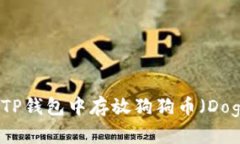 如何在TP钱包中存放狗狗币（Dogecoin）
