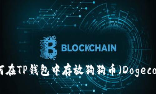 如何在TP钱包中存放狗狗币（Dogecoin）