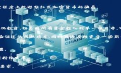   探索分红式加密货币的投