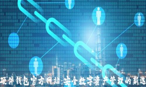 
TP硬件钱包官方网站：安全数字资产管理的新选择