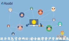 TP硬件钱包官方网站：安全数字资产管理的新选择