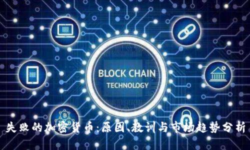 失败的加密货币：原因、教训与市场趋势分析