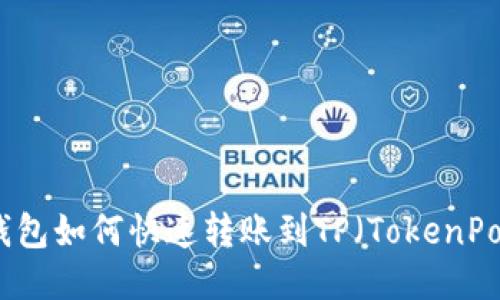 Web3钱包如何快速转账到TP（TokenPocket）？