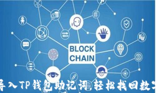 如何导入TP钱包助记词,轻松找回数字资产