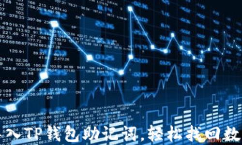 
如何导入TP钱包助记词，轻松找回数字资产