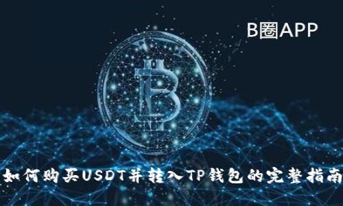 如何购买USDT并转入TP钱包的完整指南