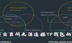 解决薄饼交易所无法连接TP钱包的全面指南