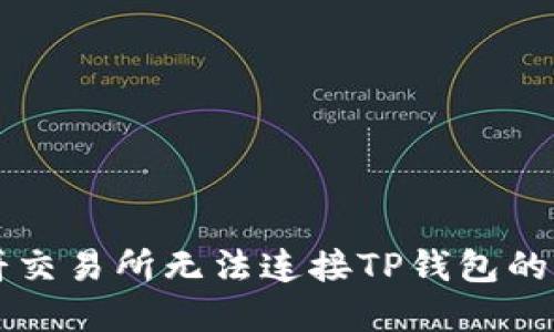 解决薄饼交易所无法连接TP钱包的全面指南
