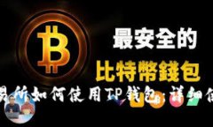 火币交易所如何使用TP钱包：详细使用教程