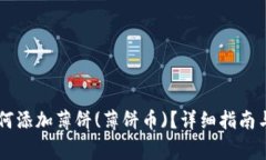 新版TP钱包如何添加薄饼(薄饼币)？详细指南与常