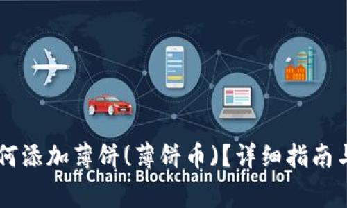 新版TP钱包如何添加薄饼(薄饼币)？详细指南与常见问题解析