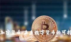 思考的 低能耗加密货币：未来数字货币的可持续