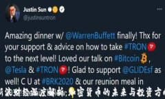 新浪财经深度解析：加密货币的未来与投资方向