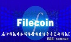 在TP钱包中如何选择创建适合自己的钱包？