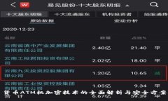 货币ATM机加密技术的全面解析与安全方案