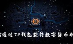 如何通过TP钱包获得数字货币利息？