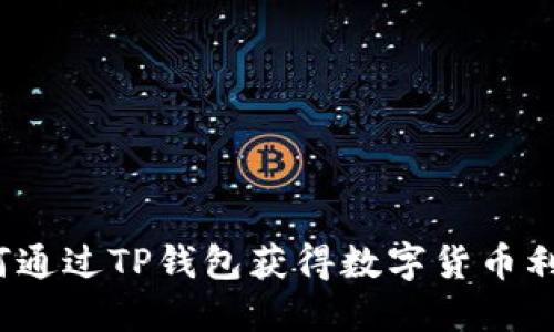 如何通过TP钱包获得数字货币利息?
