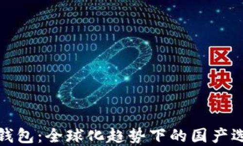 
TP钱包：全球化趋势下的国产选择