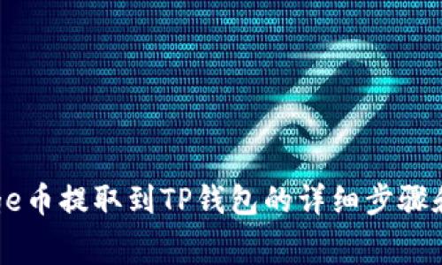 如何将Doge币提取到TP钱包的详细步骤和注意事项