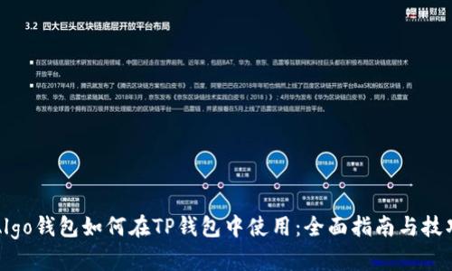 Algo钱包如何在TP钱包中使用：全面指南与技巧