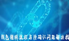 TP钱包转账流程与待确认问题解决指南