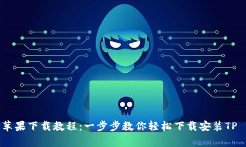 TP钱包苹果下载教程：一步步教你轻松下载安装TP Wallet