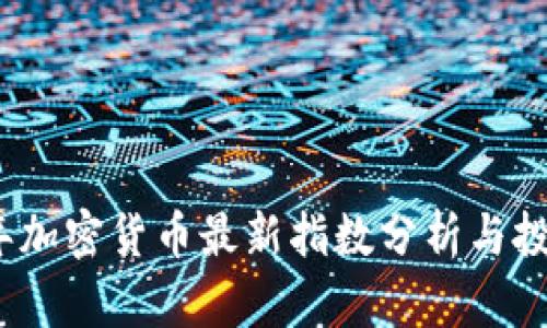 2023年加密货币最新指数分析与投资趋势