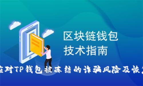 如何应对TP钱包被冻结的诈骗风险及恢复指南