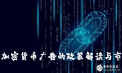 中国对加密货币广告的政策解读与市场影响