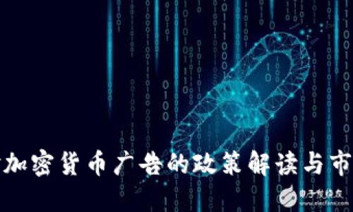 中国对加密货币广告的政策解读与市场影响