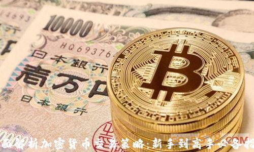 
全面解析加密货币交易策略：新手到高手必备指南