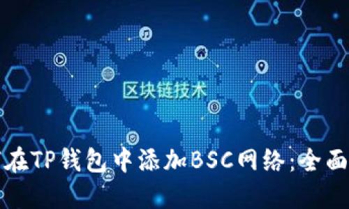 如何在TP钱包中添加BSC网络：全面指南